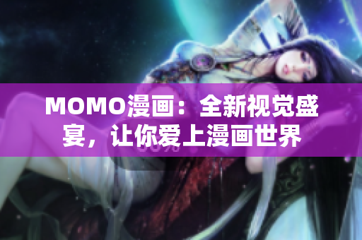 MOMO漫画：全新视觉盛宴，让你爱上漫画世界