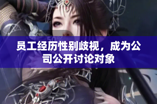 员工经历性别歧视，成为公司公开讨论对象
