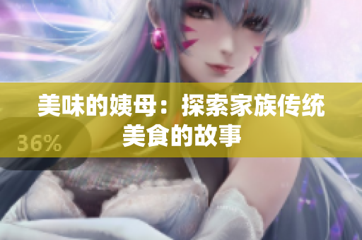 美味的姨母：探索家族传统美食的故事