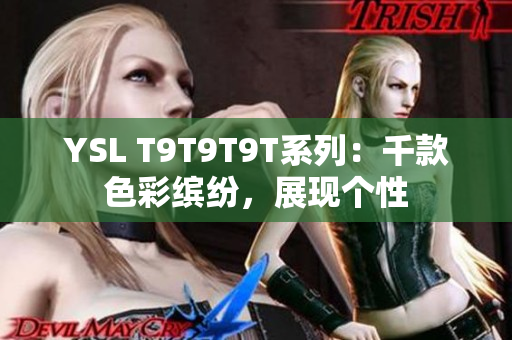 YSL T9T9T9T系列：千款色彩缤纷，展现个性