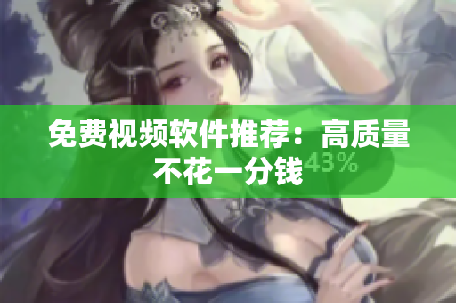 免费视频软件推荐：高质量不花一分钱