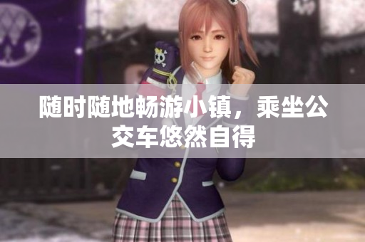 随时随地畅游小镇，乘坐公交车悠然自得