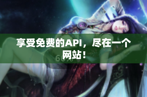 享受免费的API，尽在一个网站！