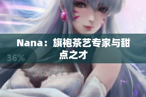 Nana：旗袍茶艺专家与甜点之才