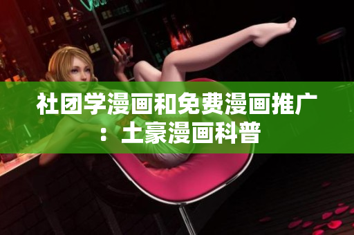 社团学漫画和免费漫画推广：土豪漫画科普