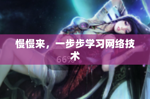 慢慢来，一步步学习网络技术