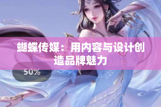 蝴蝶传媒：用内容与设计创造品牌魅力