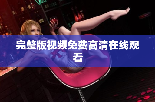 完整版视频免费高清在线观看
