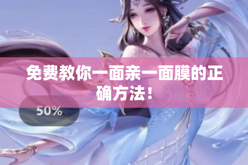 免费教你一面亲一面膜的正确方法！