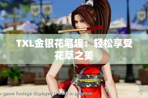 TXL金银花笔趣：轻松享受花草之美