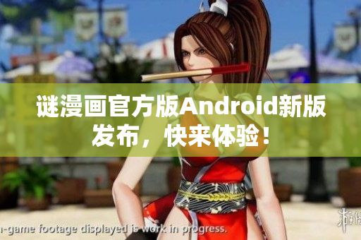 谜漫画官方版Android新版发布，快来体验！
