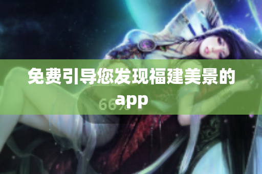 免费引导您发现福建美景的app