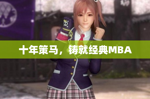 十年策马，铸就经典MBA