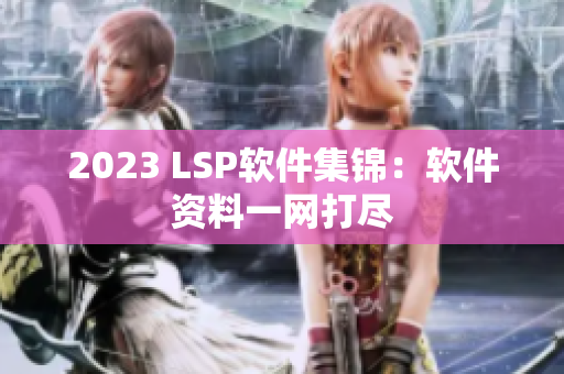 2023 LSP软件集锦：软件资料一网打尽
