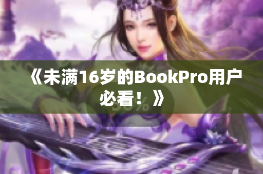 《未满16岁的BookPro用户必看！》