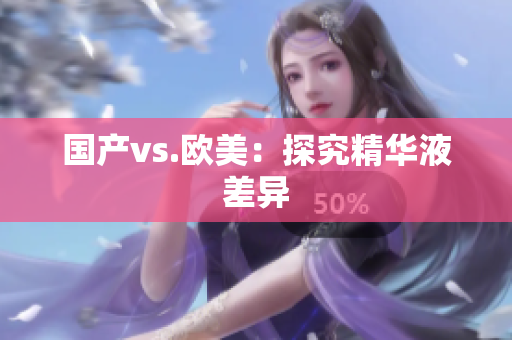 国产vs.欧美：探究精华液差异