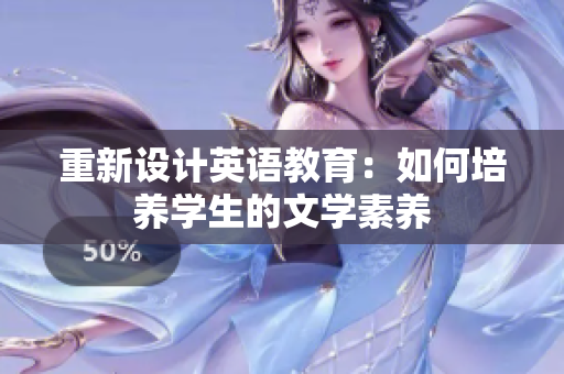 重新设计英语教育：如何培养学生的文学素养