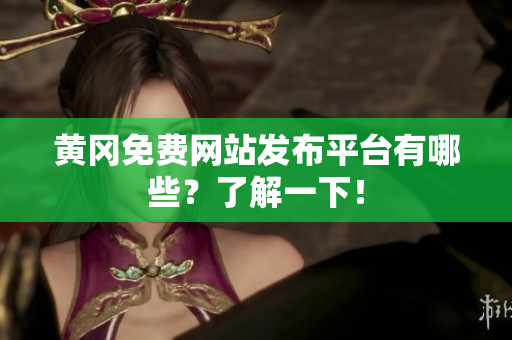 黄冈免费网站发布平台有哪些？了解一下！