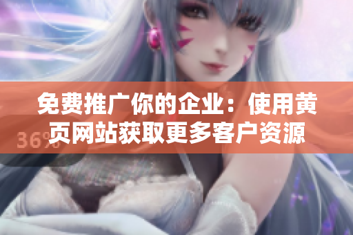 免费推广你的企业：使用黄页网站获取更多客户资源