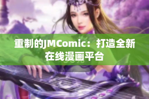 重制的JMComic：打造全新在线漫画平台