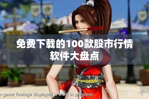 免费下载的100款股市行情软件大盘点