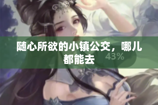 随心所欲的小镇公交，哪儿都能去