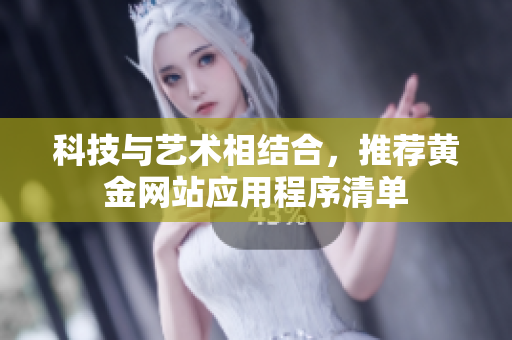 科技与艺术相结合，推荐黄金网站应用程序清单