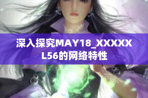 深入探究MAY18_XXXXXL56的网络特性
