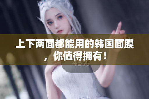 上下两面都能用的韩国面膜，你值得拥有！