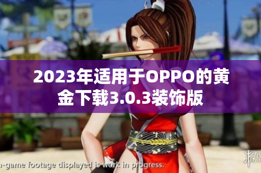2023年适用于OPPO的黄金下载3.0.3装饰版