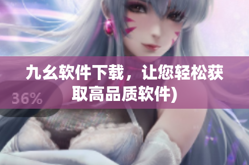 九幺软件下载，让您轻松获取高品质软件)