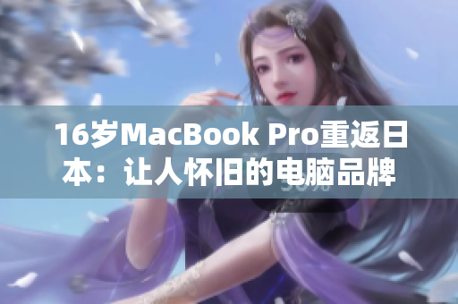 16岁MacBook Pro重返日本：让人怀旧的电脑品牌