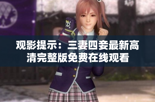 观影提示：三妻四妾最新高清完整版免费在线观看