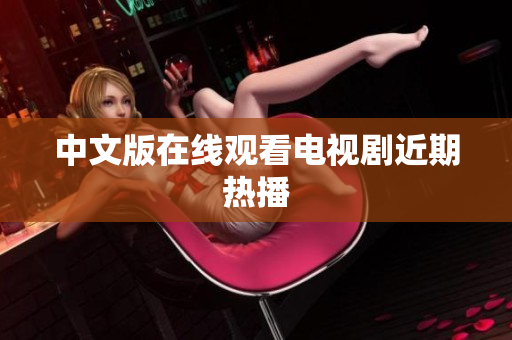 中文版在线观看电视剧近期热播