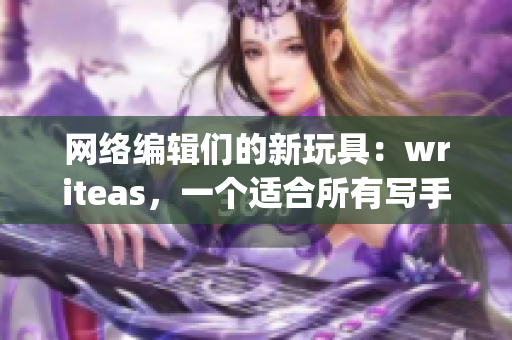 网络编辑们的新玩具：writeas，一个适合所有写手的平台)