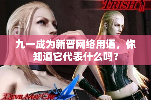九一成为新晋网络用语，你知道它代表什么吗？