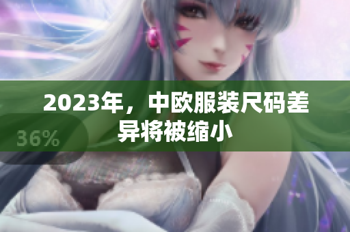 2023年，中欧服装尺码差异将被缩小