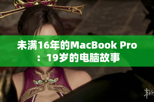 未满16年的MacBook Pro：19岁的电脑故事