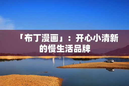 「布丁漫画」：开心小清新的慢生活品牌