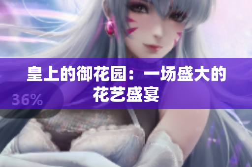 皇上的御花园：一场盛大的花艺盛宴