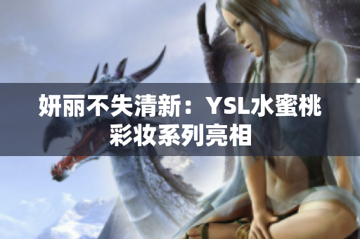 妍丽不失清新：YSL水蜜桃彩妆系列亮相