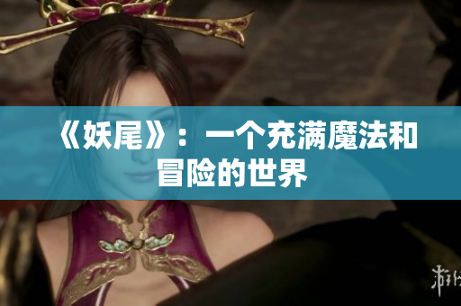 《妖尾》：一个充满魔法和冒险的世界