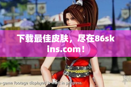 下载最佳皮肤，尽在86skins.com！