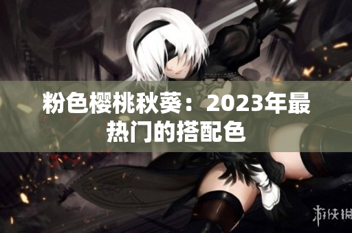 粉色樱桃秋葵：2023年最热门的搭配色