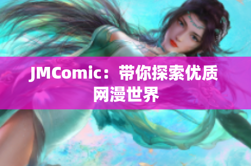 JMComic：带你探索优质网漫世界
