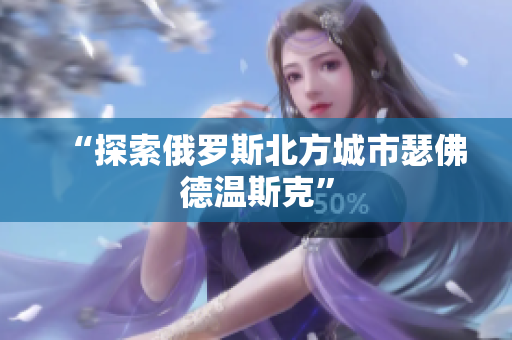 “探索俄罗斯北方城市瑟佛德温斯克”