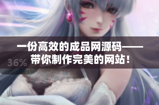 一份高效的成品网源码——带你制作完美的网站！