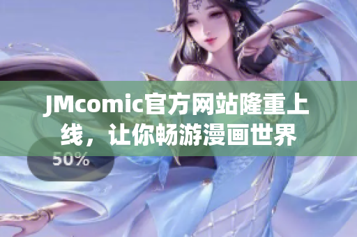 JMcomic官方网站隆重上线，让你畅游漫画世界