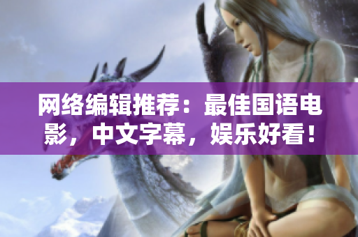 网络编辑推荐：最佳国语电影，中文字幕，娱乐好看！