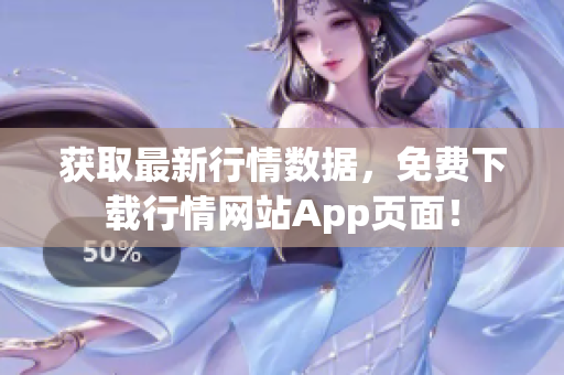 获取最新行情数据，免费下载行情网站App页面！